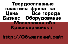 Твердосплавные пластины,фреза 8ка  › Цена ­ 80 - Все города Бизнес » Оборудование   . Московская обл.,Красноармейск г.